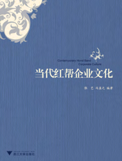 当代红帮企业文化