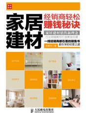 家居建材经销商轻松赚钱秘诀