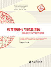 教育市场化与经济增长_国际比较与中国的实践