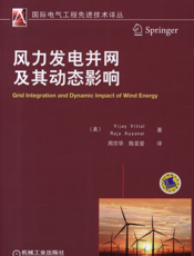 风力发电并网及其动态影响