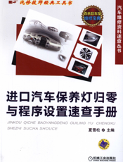 进口汽车保养灯归零与程序设置速查手册