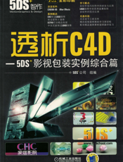 透析C4D-5DS影视包装实例综合篇