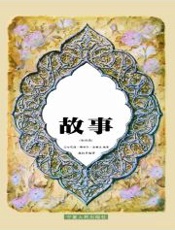 古兰经故事 - 艾哈迈德·雅西尔·法鲁克