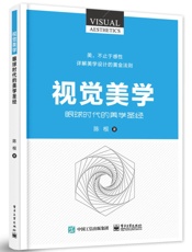 视觉美学：眼球时代的美学圣经