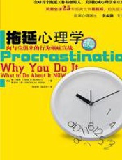 拖延心理学 - 简·博克