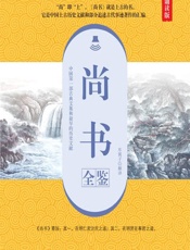 尚书全鉴（典藏诵读版） - 余长保