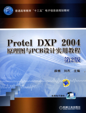 Protel_DXP_2004_原理图与PCB设计实用教程_第2版