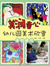 美润童心——幼儿园美术欣赏课例研究