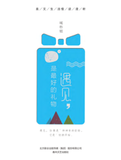 遇见，是最好的礼物