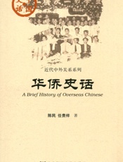 华侨史话