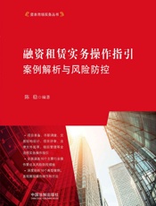 融资租赁实务操作指引：案例解析与风险防控