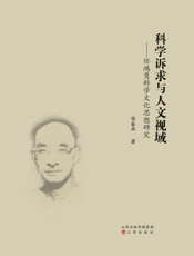 科学诉求与人文视域_任鸿隽科学文化思想研究