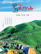 驴游武功山