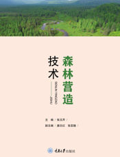 森林营造技术