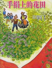 安房直子--手绢上的花田