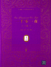 一千零一夜（插图·中文导读英文版）（上篇）