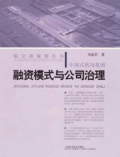 航空港规划丛书：中国式机场集团融资模式与公司治理