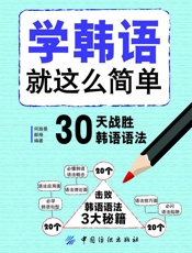 学韩语就这么简单：30天战胜韩语语法