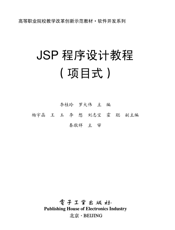 《JSP程序设计教程（项目式）》