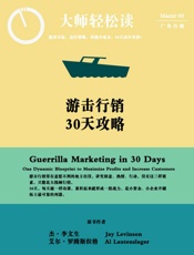 游击营销30天攻略