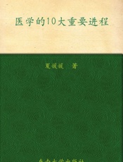 医学的10大重要进程