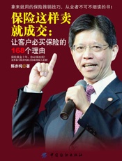 保险这样卖就成交_让客户必买保险的168个理由