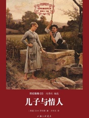 世界名著名译文库劳伦斯集-儿子与情人