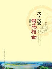 天下文宗司马相如