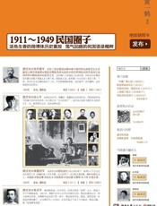 微历史：1911-1949民国圈子
