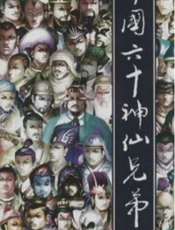 中国六十神仙兄弟