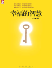 幸福的智慧