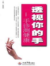 透视你的手_手诊测健康