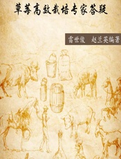 草莓高效栽培专家答疑 - 雷世俊，赵兰英编著