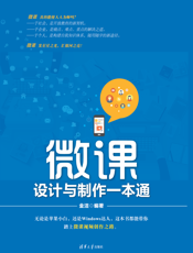 微课设计与制作一本通