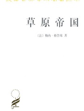 草原帝国-勒内格鲁塞