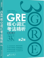 GRE核心词汇考法精析