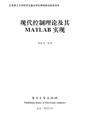 《现代控制理论及其MATLAB实现》
