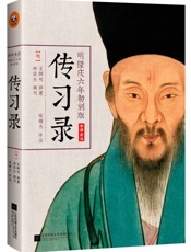 明隆庆六年初刻版《传习录》 - 王阳明 (作者)，张靖杰 (译者)