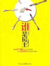 谁是房主