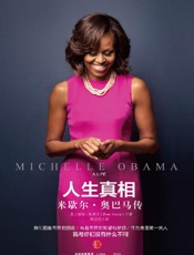 人生真相：米歇尔·奥巴马传
