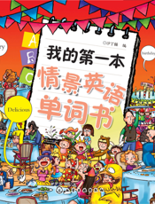 我的第一本情景英语单词书