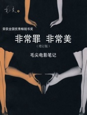 非常罪 非常美 毛尖电影笔记-毛尖