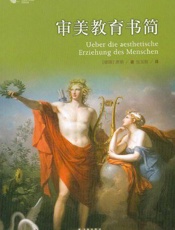 译林人文精选·审美教育书简