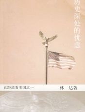 历史深处的忧虑 - 历史深处的忧虑