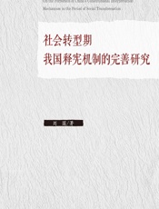 社会转型期我国释宪机制的完善研究 - 刘国