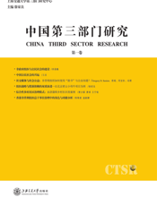 中国第三部门研究
