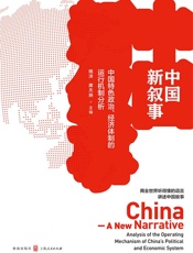 中国新叙事——中国特色政治、经济体制的运行机制分析