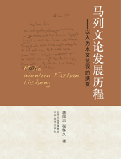 马列文论发展历程