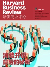 消费升级背后的秘密（《哈佛商业评论》“微管理”系列） - 哈佛商业评论