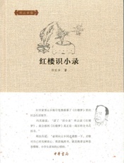 红楼识小录--邓云乡集